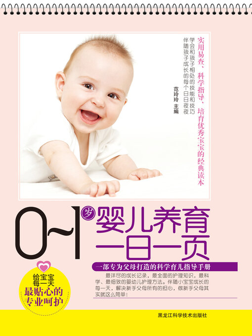 Title details for 0-1岁婴儿养育一日一页 by 范玲玲主编 - Available